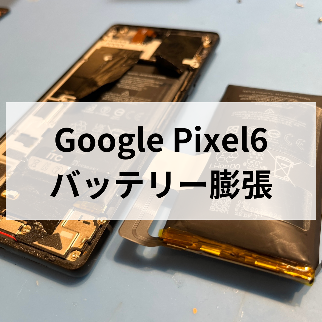 【📱Pixel6のバッテリー膨張に注意！交換修理しました】スマホ修理工房天神地下街店
